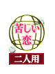 苦しい恋 二人用
