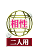 相性 二人用