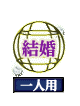 結婚 一人用