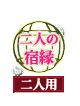 二人の宿縁 二人用