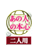 あの人の本心 二人用