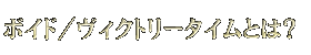 ボイド/ヴィクトリータイムとは?